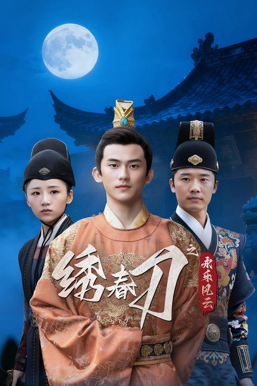 绣春刀之永乐风云 封面
