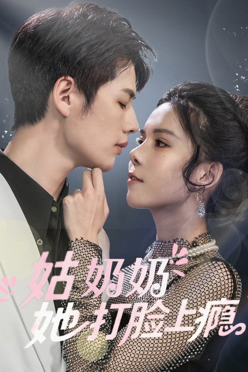 姑奶奶又美又飒 封面