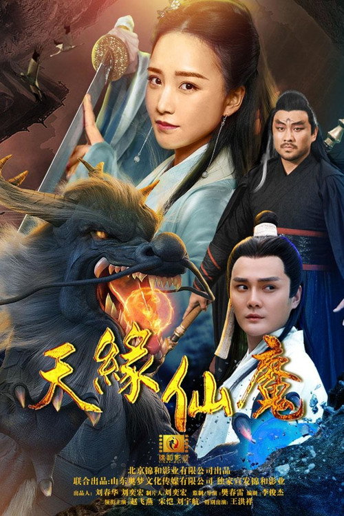天缘仙魔 封面