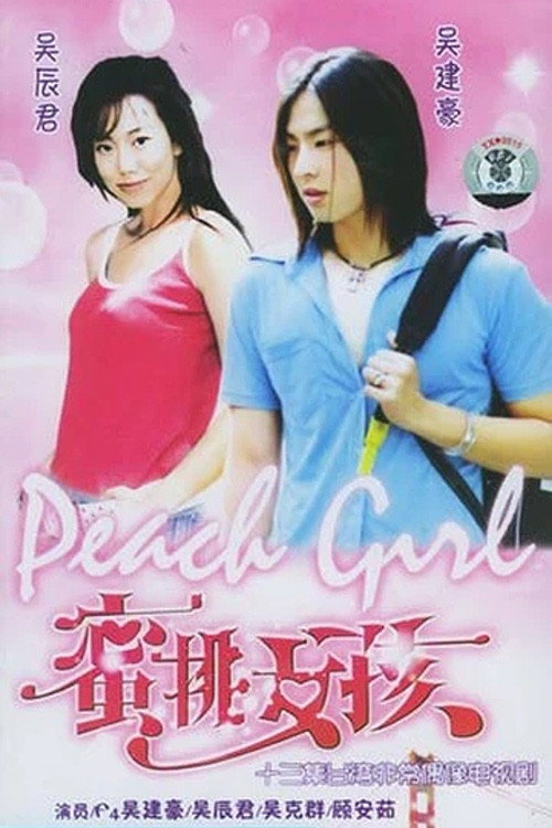 蜜桃女孩 封面
