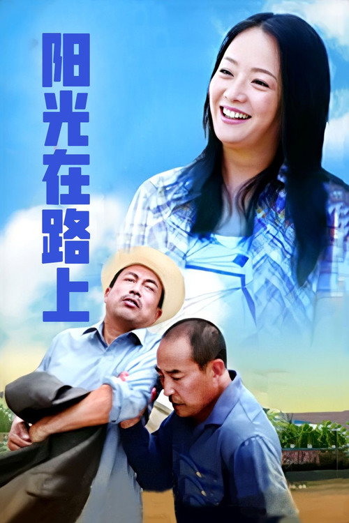 阳光路上 封面
