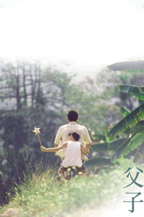 父子 封面