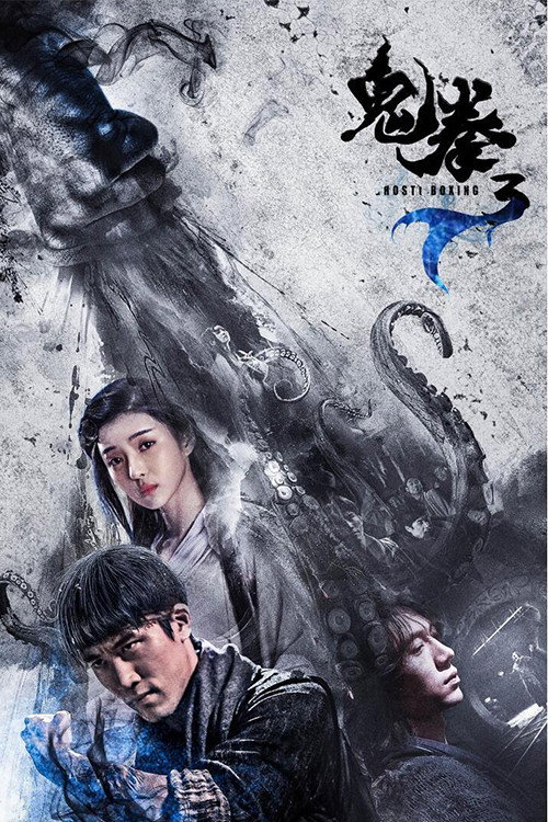 鬼拳3 封面