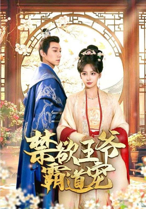 禁欲王爷霸道宠 封面