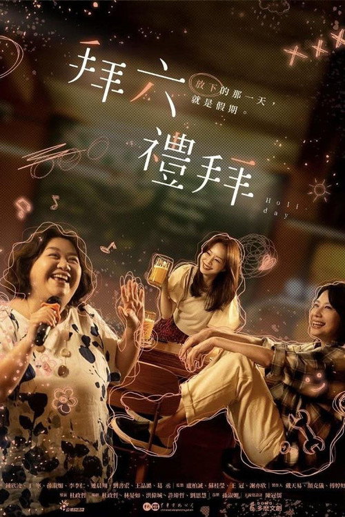 拜六礼拜 封面