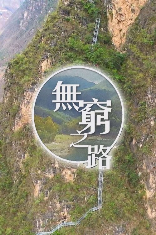 无穷之路 封面