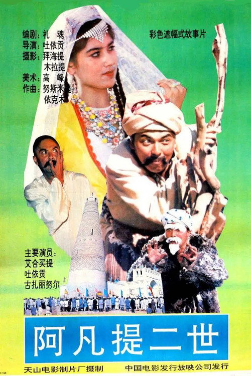阿凡提 二世) 封面