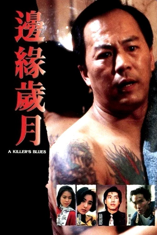 边缘岁月 封面