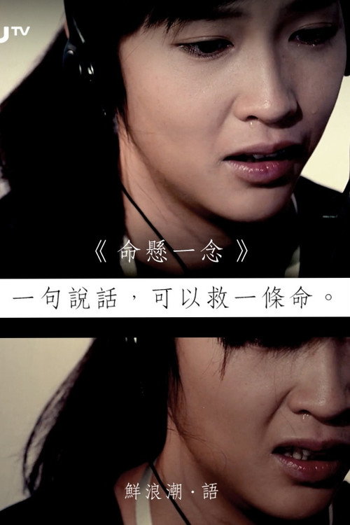 命懸一念 封面