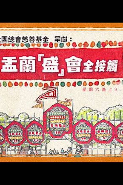 盂蘭「盛」會全接觸 封面