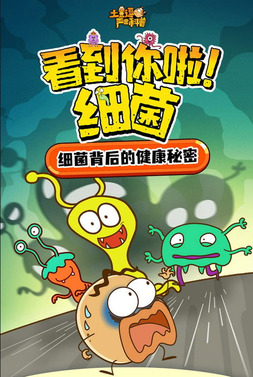 土豆逗严肃科普:看到你啦!细菌 封面