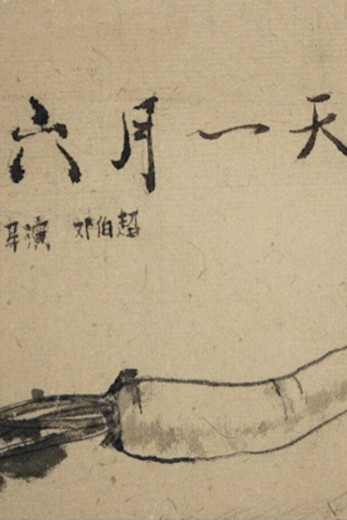 六月一天 封面