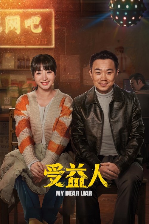 受益人 封面