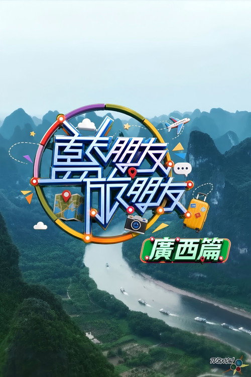 藍朋友.旅朋友 廣西篇 封面