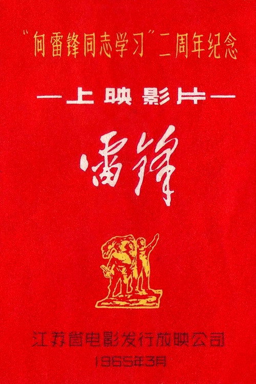 雷锋 封面