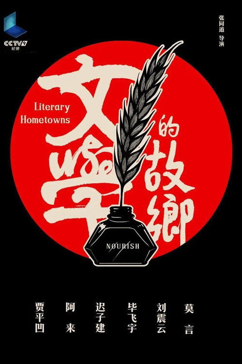 文学的故乡 封面