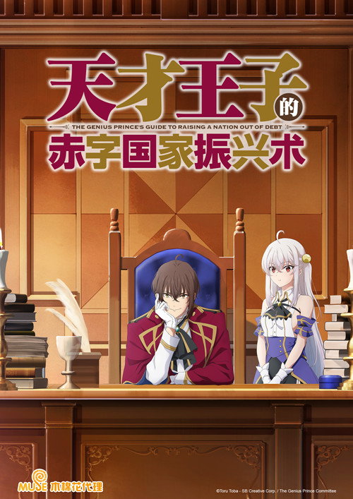 天才王子的赤字国家振兴术 封面