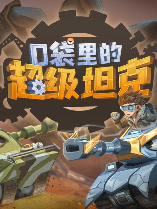 口袋里的超级坦克之卡鲁星历险记 封面