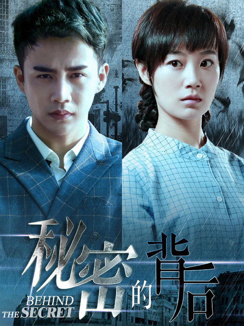 秘密的背后 封面