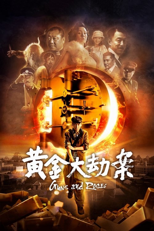 黄金大劫案 封面