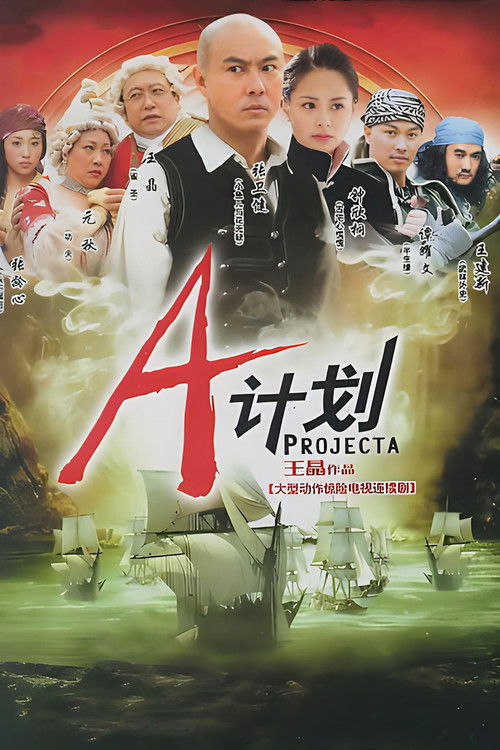 A计划 封面