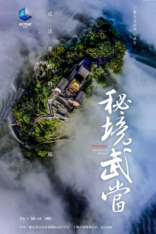 秘境武当 封面