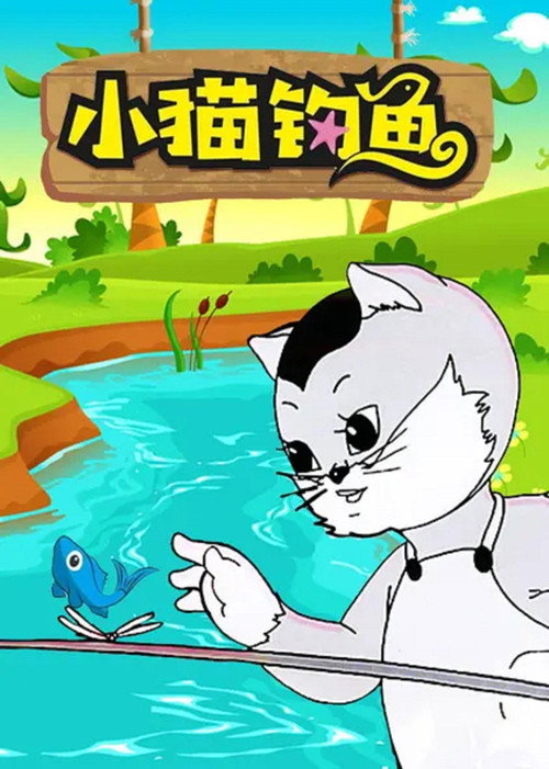 小猫钓鱼 封面