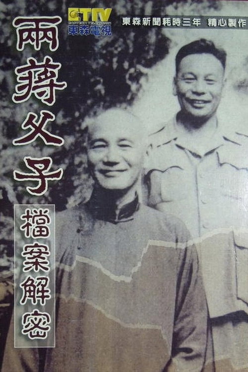 两蒋父子档案解密 封面