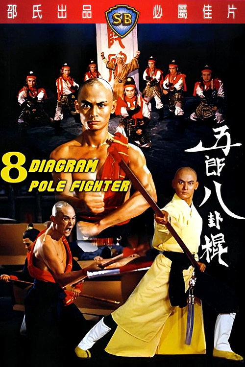 五郎八卦棍 封面