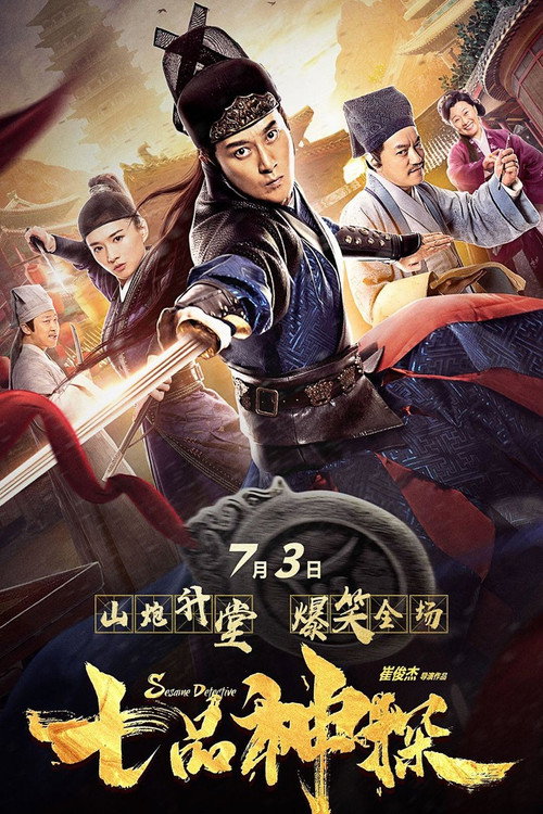 七品神探 封面