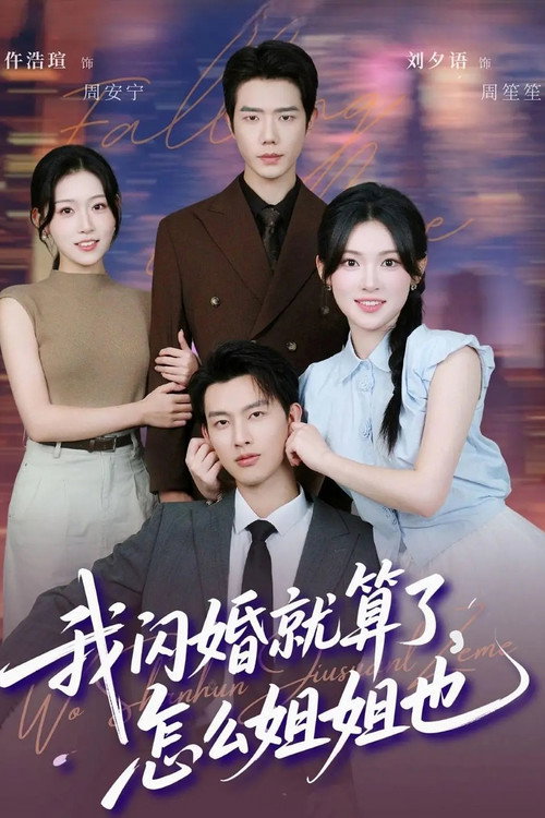 我闪婚就算了，怎么姐姐也 封面