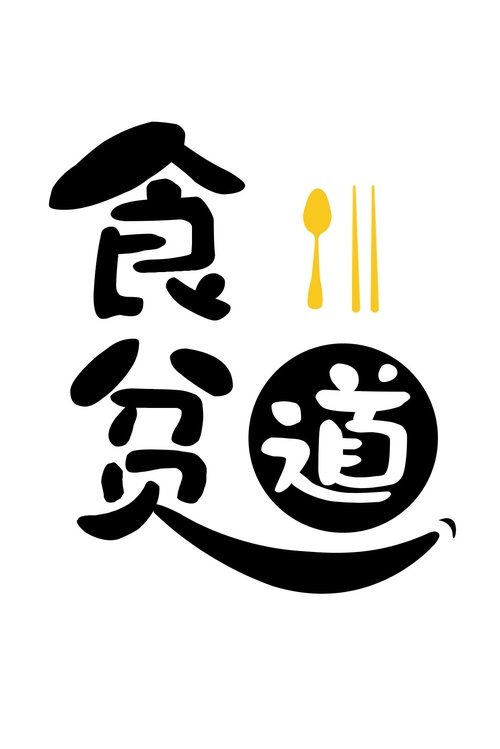 食贫道 封面