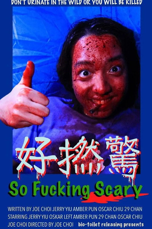 好撚驚 封面