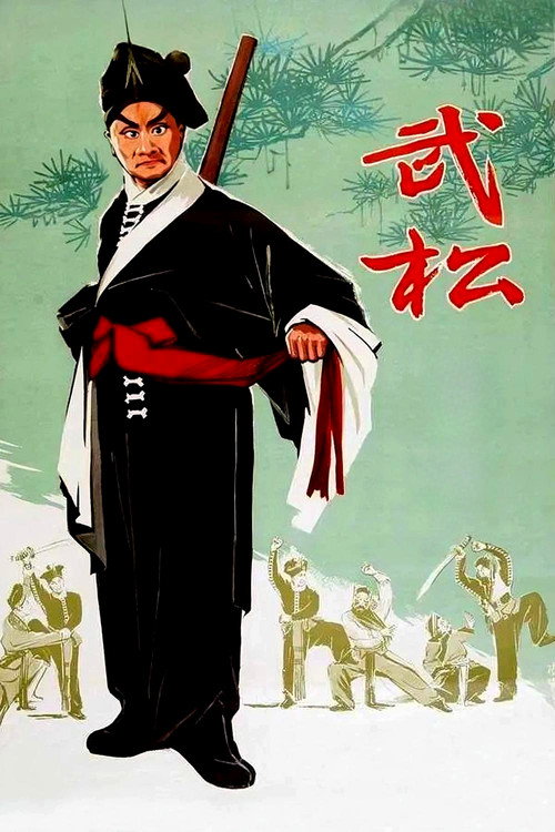武松 封面