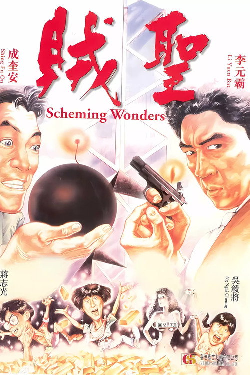 賊聖 封面