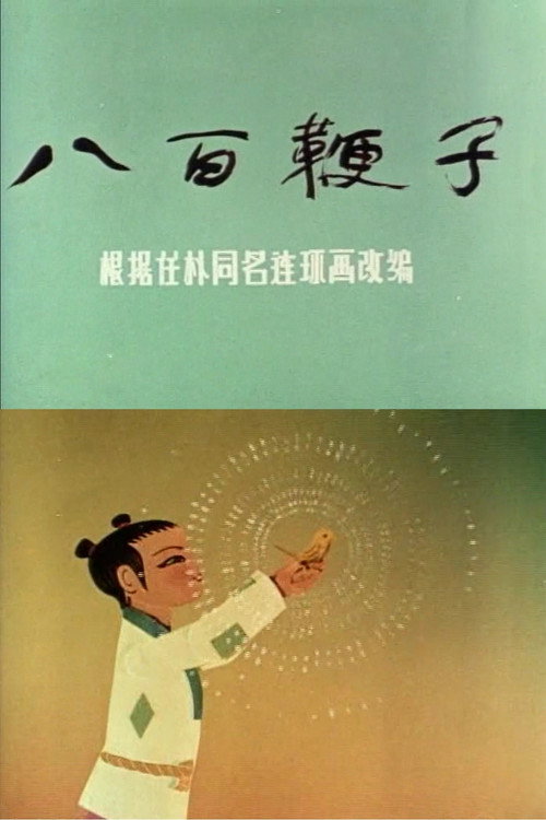八百鞭子 封面