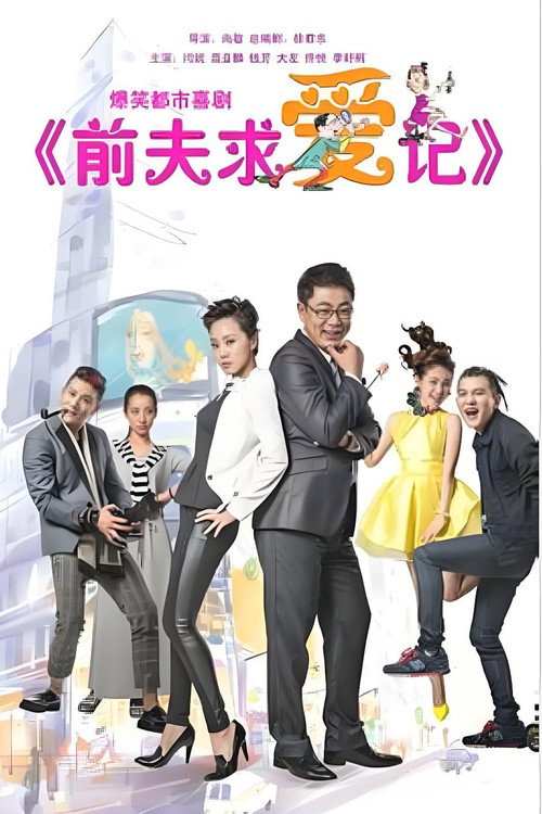 前夫求爱记 封面