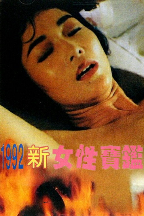 1992新女性宝鉴 封面