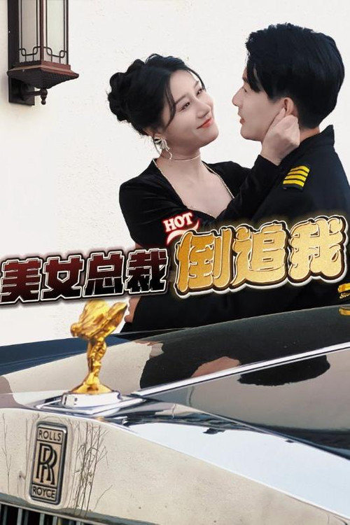 美女总裁倒追我 封面