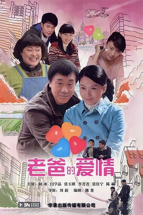 老爸的爱情 封面