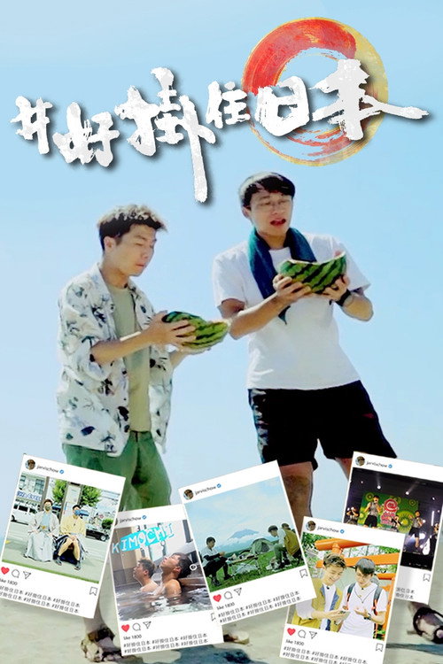 #好挂住日本 封面