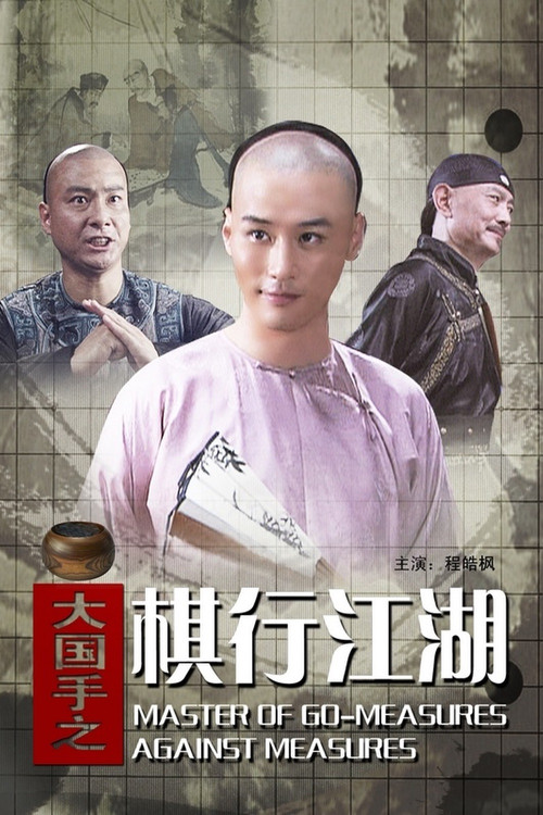 大国手之棋行江湖 封面