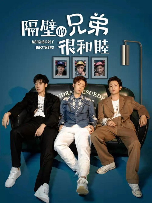隔壁的兄弟很和睦 封面