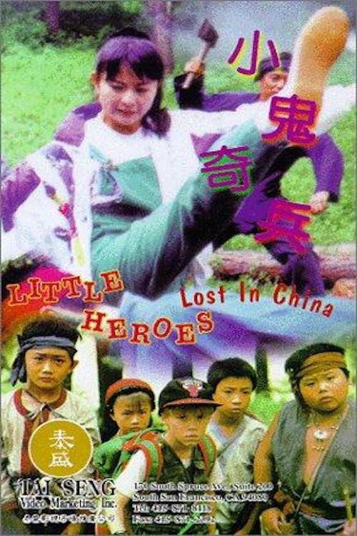 小鬼奇兵 封面