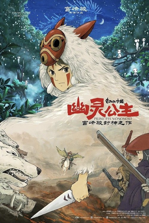 幽灵公主 封面