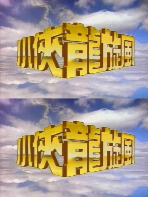 小侠龙旋风 封面