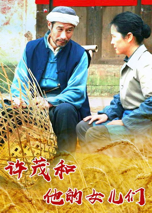 许茂和他的女儿们 封面