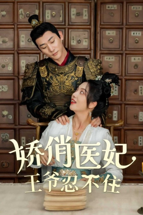 娇俏医妃王爷忍不住 封面