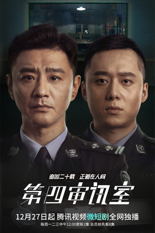 第四审讯室 封面