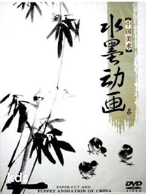 中国水墨动画 封面